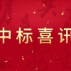 中標喜訊   熱烈祝賀公司再創佳績