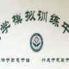 新鄉(xiāng)市第二人民醫(yī)院醫(yī)學(xué)模擬訓(xùn)練中心
