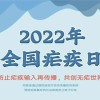 【全國瘧疾日】防止瘧疾輸入再傳播，共創(chuàng)無瘧世界