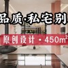 別墅裝修| 450㎡侘寂風高品質私宅，沉浸其中享受簡潔質樸的生活