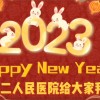 新鄉市第二人民醫院2023新春大拜年——神經外科、感染疾病科、消化內科、急診科