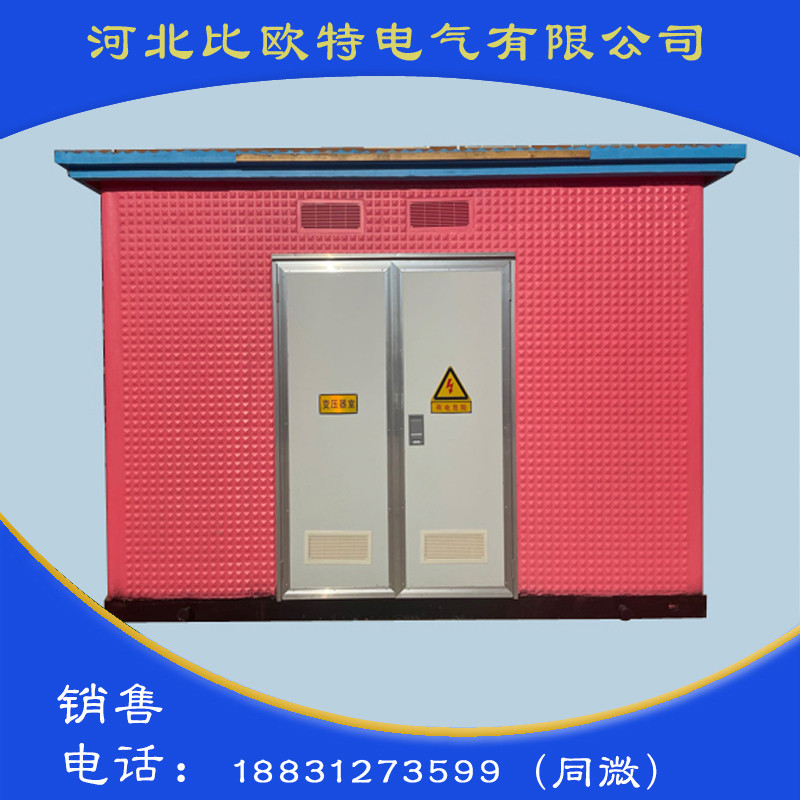 铝塑板外壳预装式变电站 ZBW系列预装式变电站 户外35kv高压真空断路器 河北比欧特电气
