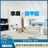 南京家庭裝修除甲醛公司 南京上門除甲醛電話 南京技術性清潔服務 南京杰森環保科技