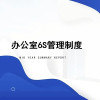 6s現(xiàn)場(chǎng)管理與目視管理 6S管理標(biāo)準(zhǔn)及考核辦法(一)