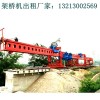 貴州貴陽免配重架橋機(jī)廠家 架橋機(jī)變頻器的安裝