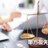 山東正佳價(jià)格評(píng)估有限公司 單方損失評(píng)估公司價(jià)格 德州抵押抵賬評(píng)估公司哪家好