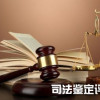 德州司法鑒定評(píng)估公司 山東正佳價(jià)格評(píng)估有限公司 德州市司法鑒定機(jī)構(gòu)