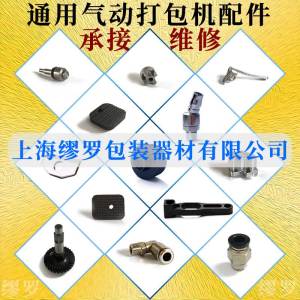 AQD19氣動(dòng)打包機(jī)通用配件玻璃石材自動(dòng)捆包機(jī)零部件維修清理
