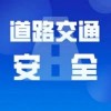 【安全管理】目視化管理廠區交通安全管理制度3