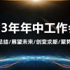 【美東生物】2023年中工作會(huì)議圓滿落幕