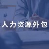 上海人力資源外包選哪家 上海勞務外派 上海人才租賃公司 上海展高實業有限公司