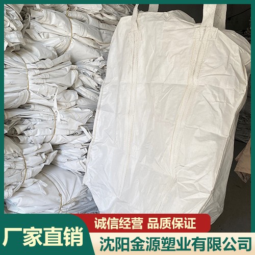 沈阳无字四吊集装袋厂家直销 沈阳粉末颗粒吨袋厂家直供 沈阳柔性集装袋批发 沈阳金源塑业有限公司