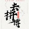 超越自我，步履不停——比 學(xué) 趕 超