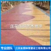 江蘇壓花壓印藝術(shù)地坪施工工程 江蘇自流平水泥廠家有哪些 江蘇瀝青道路改色施工費用 江蘇友德體育建設(shè)工程有限公司