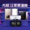 十堰萬和熱水器維修_安裝_電話:131-9725-7215「隨叫隨到」