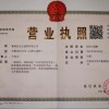 營(yíng)業(yè)執(zhí)照