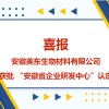 安徽美東生物獲批安徽省企業研發中心認定