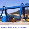 廣西賀州龍門吊出租廠家1-100t門式起重機規格比較