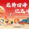 龍騰四海·億飛沖天—2024年度迎新晚會