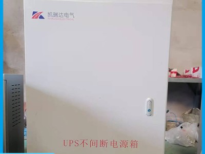 甘肅UPS不間斷電源箱生產(chǎn)廠(chǎng)家 甘肅應(yīng)急照明集中電源箱銷(xiāo)售安裝 甘肅防雨動(dòng)力柜批發(fā)廠(chǎng)家 甘肅凱瑞達(dá)電氣設(shè)備有限公司