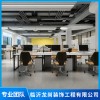 臨沂辦公室設(shè)計(jì)裝飾公司 臨沂玻璃幕墻安裝施工 臨沂工程鋁單板生產(chǎn)批發(fā) 臨沂龍尚裝飾工程有限公司