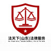 山東專業(yè)辯護律師 交通肇事罪辯護調(diào)解 山東遺囑繼承專業(yè)律師 法天下(山東)法律服務(wù)有限公司