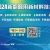 美東生物邀您共聚弗格2024新能源用新材料技術論壇
