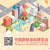 2024年中國國際涂料博覽會，美東生物與您相約上海！