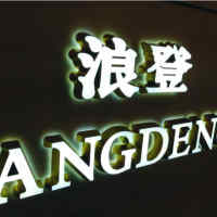 发光字