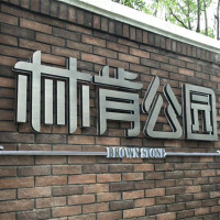 户外立体字