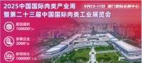 2025年第23屆中國肉類工業(yè)展/中國肉博會巡展廈門