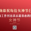 綻放她力量，美麗新篇章——美東女神節日快樂！