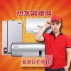 十堰熱水器維修_安裝清洗_服務(wù)電話:8025036_十堰熱水器維修中心