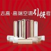 十堰志高空調(diào)維修|十堰志高空調(diào)售后電話0719-8025036