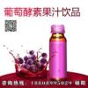 OEM葡萄酵素果汁飲品來料提取灌裝企業