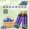 定制藍(lán)莓膠原蛋白飲品代工貼牌灌裝OEM