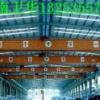 云南玉溪單梁橋式起重機(jī)廠家優(yōu)惠的價格廠家