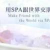 裝修時別忘了給家庭SPA 全自動洗澡機 （氣泡超音波浴）設備留個位置
