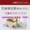 芝麻黑豆黑米粉代餐粉代加工貼牌廠家