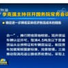 國務院總理李克強主持召開國務院常務會議，制定貨車加裝尾板國家標準。