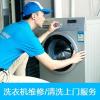 十堰西門子洗衣機維修/清洗專業服務,全程無憂!