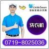 十堰小天鵝洗衣機維修-十堰小天鵝洗衣機售后電話0719-8025036