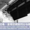 比霧霾還毒！家用空調居然比馬桶臟60倍