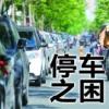 縱深發展成為停車設備行業新趨勢 市場潛力巨大