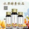 50ml水果酵素飲品ODM加工服務(wù)