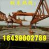 廣東惠州架橋機生產廠家24小時免費咨詢熱線