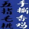 韶關五指毛桃香雞加盟店_五指香雞加盟費多少錢_廣東河源五指香雞加盟