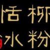 濟南恬柳冰粉加盟_恬柳冰粉加盟費多少錢