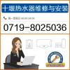 十堰熱水器維修_十堰熱水器安裝_十堰熱水器清洗-服務電話:8025036