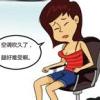 吹空調(diào)雙腿易受涼如何預(yù)防“空調(diào)腿”